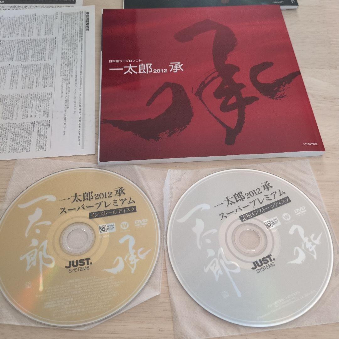 一太郎2012 承 スーパープレミアム バージョンアップ版