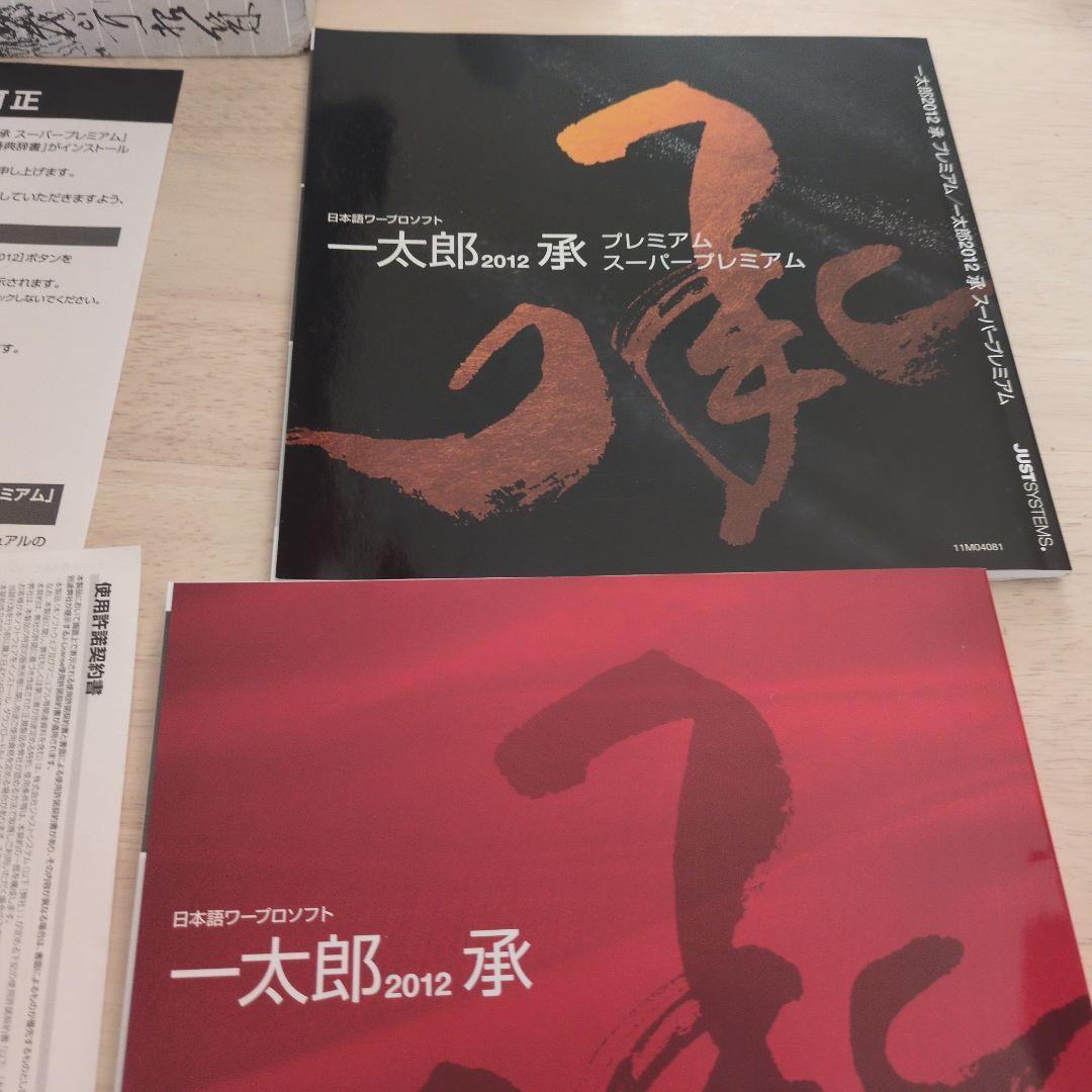 一太郎2012 承 スーパープレミアム バージョンアップ版