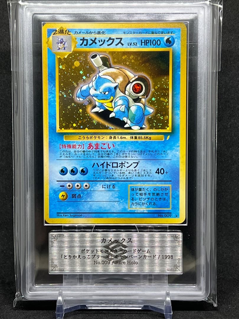 カメックス とりかえっこ ARS10 (PSA10相当) ポケモンカード 旧裏