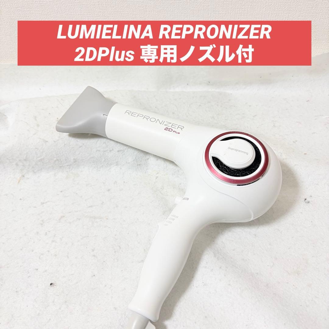 ヘアドライヤー LUMIELINA REPRONIZER 2DPlus REP2D-G-JP
