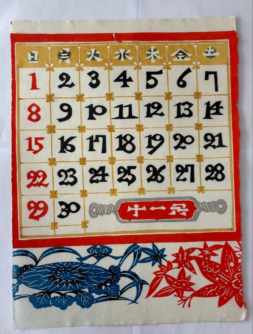 芹沢銈介カレンダー　1992年　(元旦水曜　閏年)