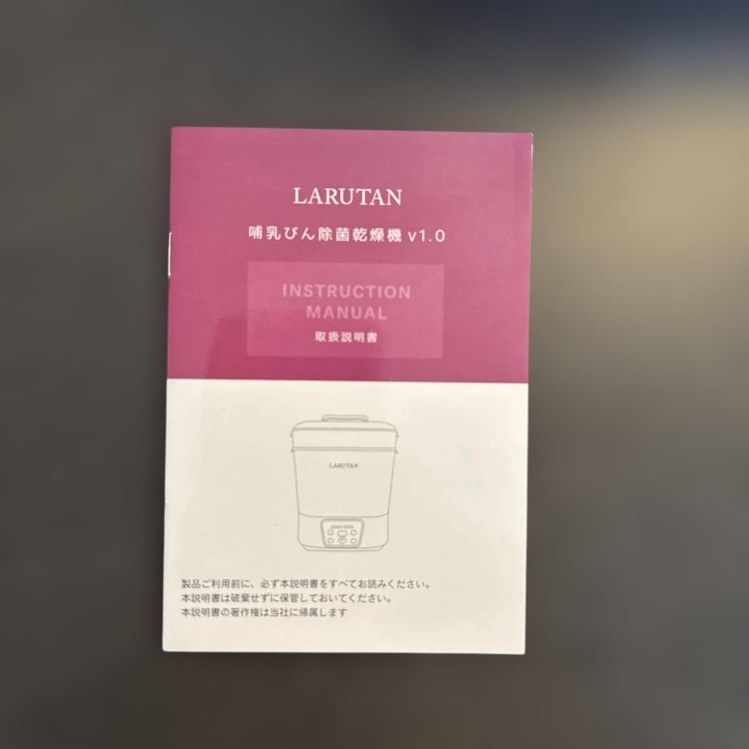 LARUTAN 哺乳びん除菌乾燥機　箱付き