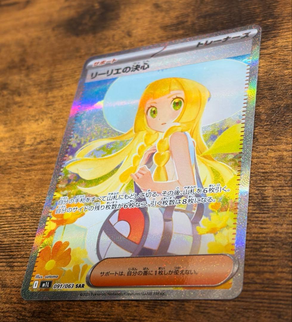 リーリエの決心SAR 091/063