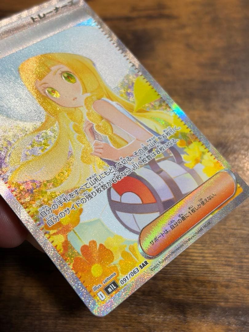 リーリエの決心SAR 091/063