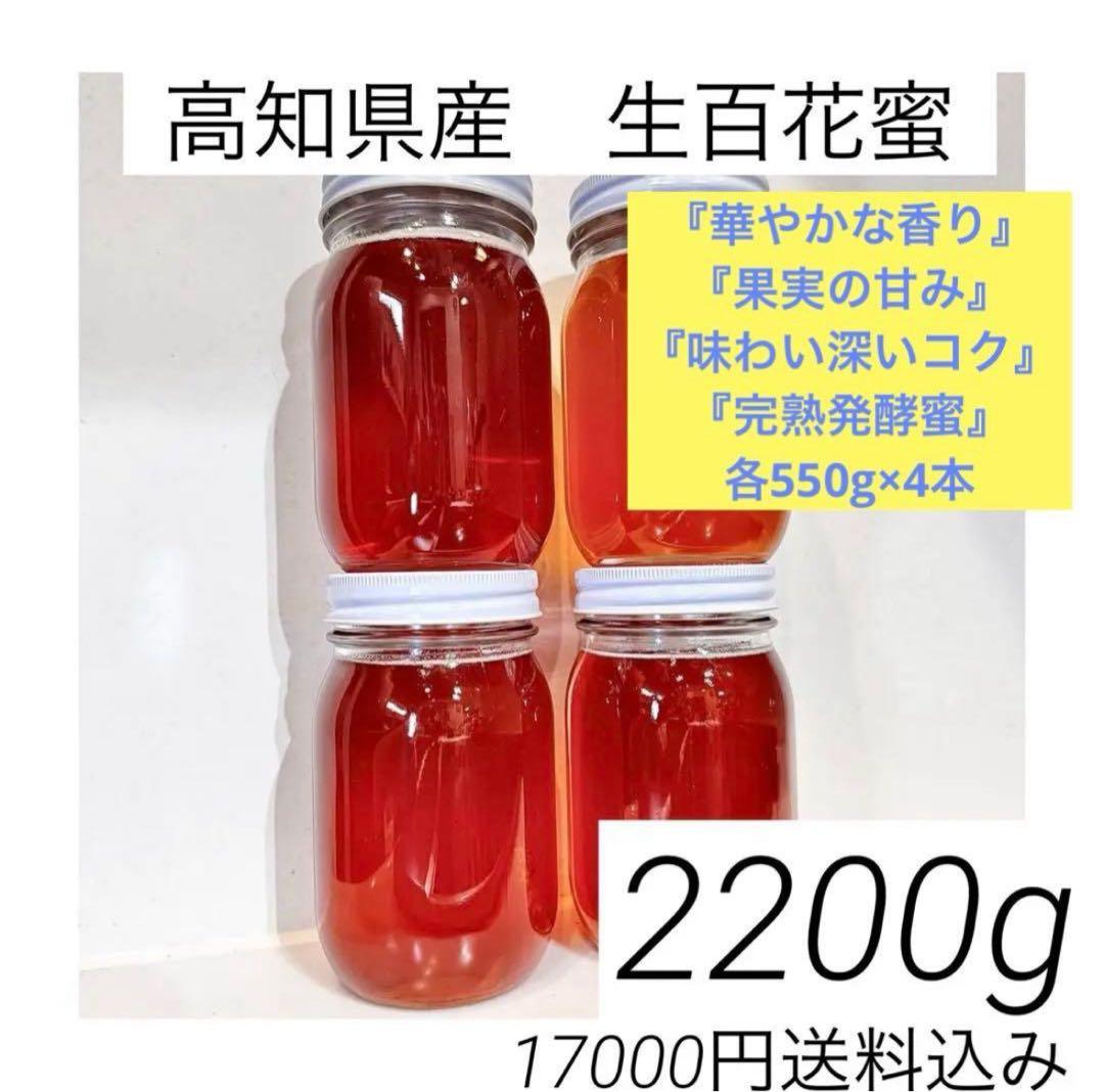 高知県産　生百花蜜　生はちみつ　非加熱　日本蜜蜂　ニホンミツバチ