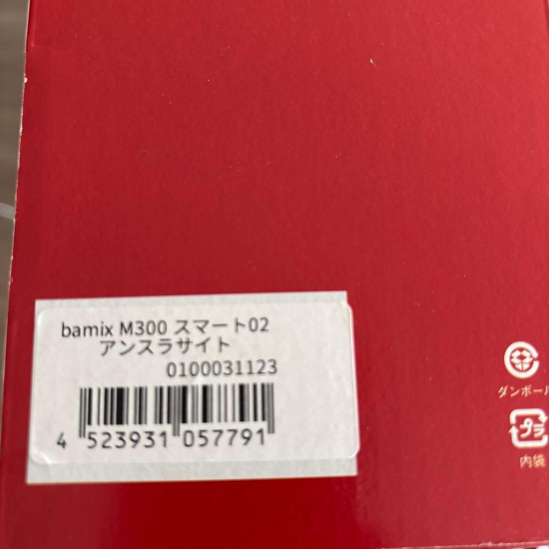 バーミックス M300 スマート02アンスラサイト