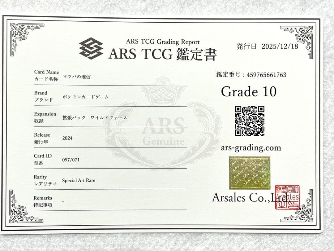 ARS10 マツバの確信 SAR PSA10