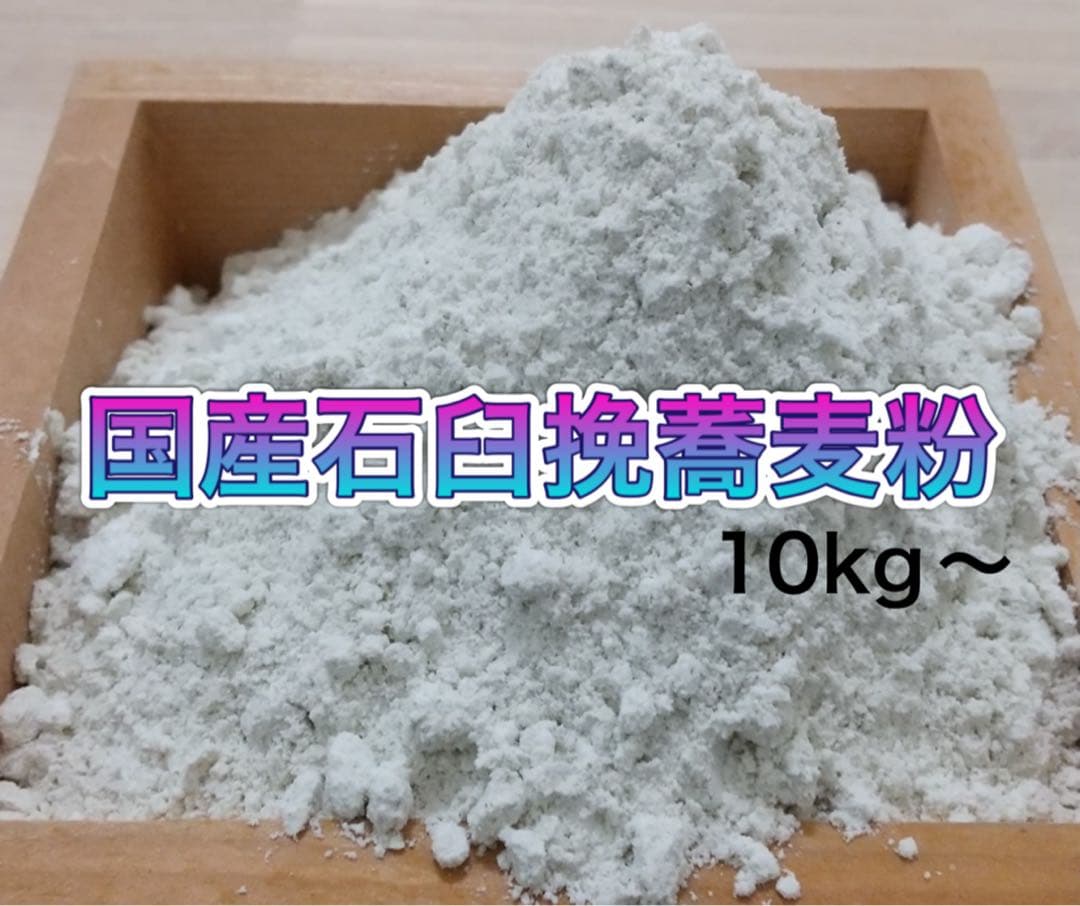国産石臼挽きそば粉　新そば　10kg
