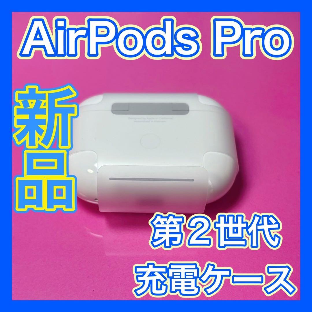 Apple純正　新品　AirPods Pro 第2世代　充電ケース　充電器