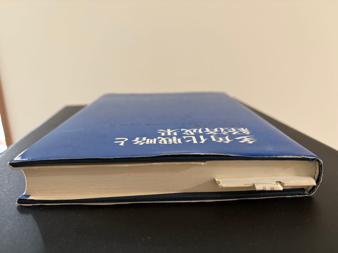 多角化戦略と経済成果 R・P・ルメルト著. 東洋経済新報社