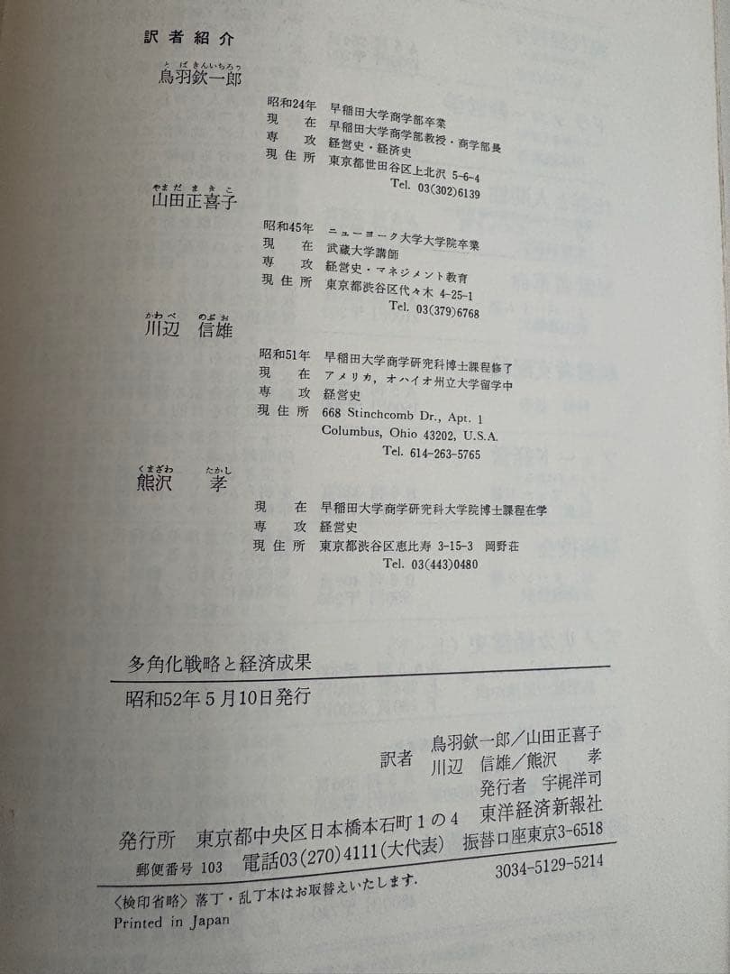 多角化戦略と経済成果 R・P・ルメルト著. 東洋経済新報社