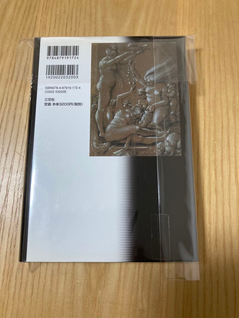 魔女の誕生と衰退 原典資料で読む西洋悪魔学の歴史