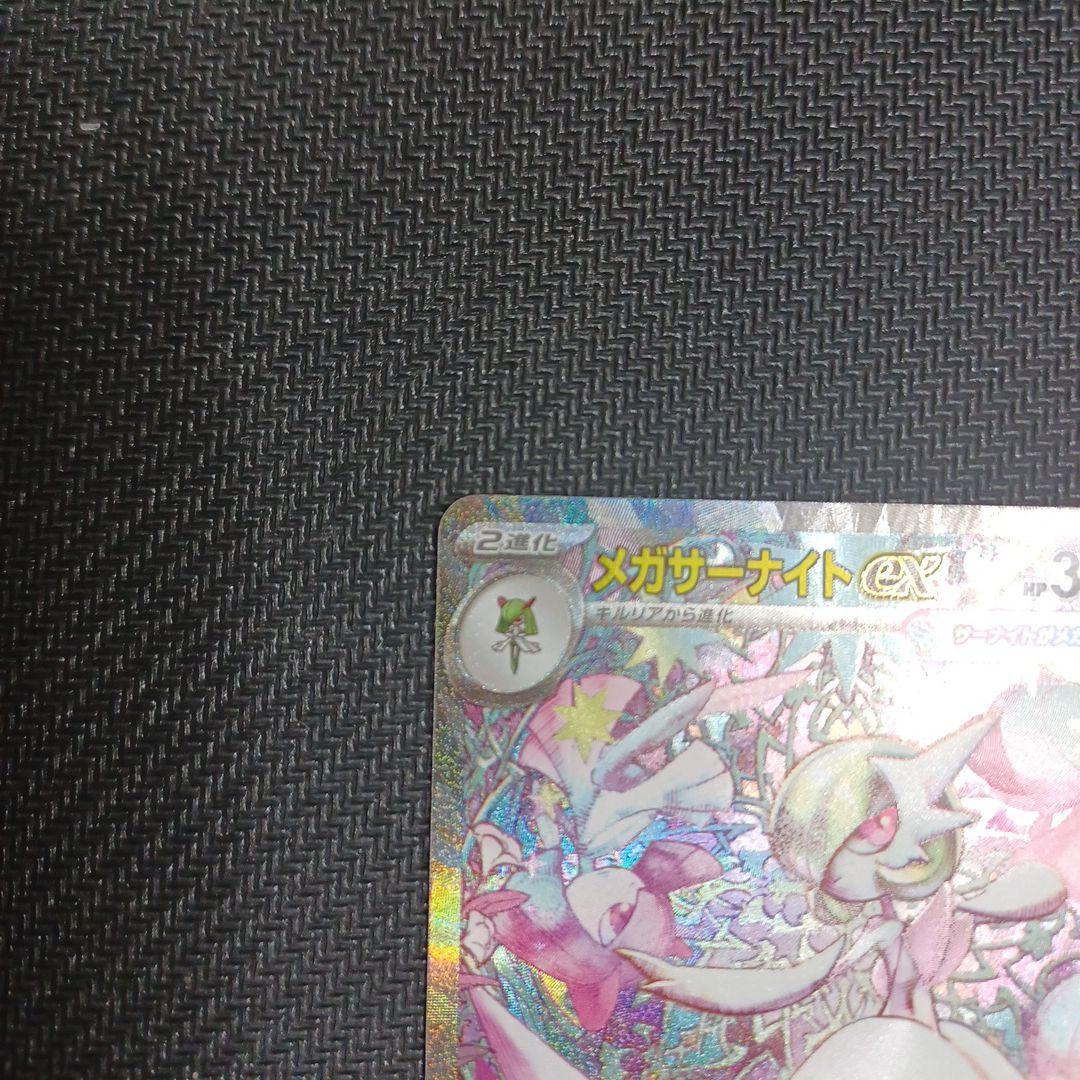 メガサーナイトex (SAR)