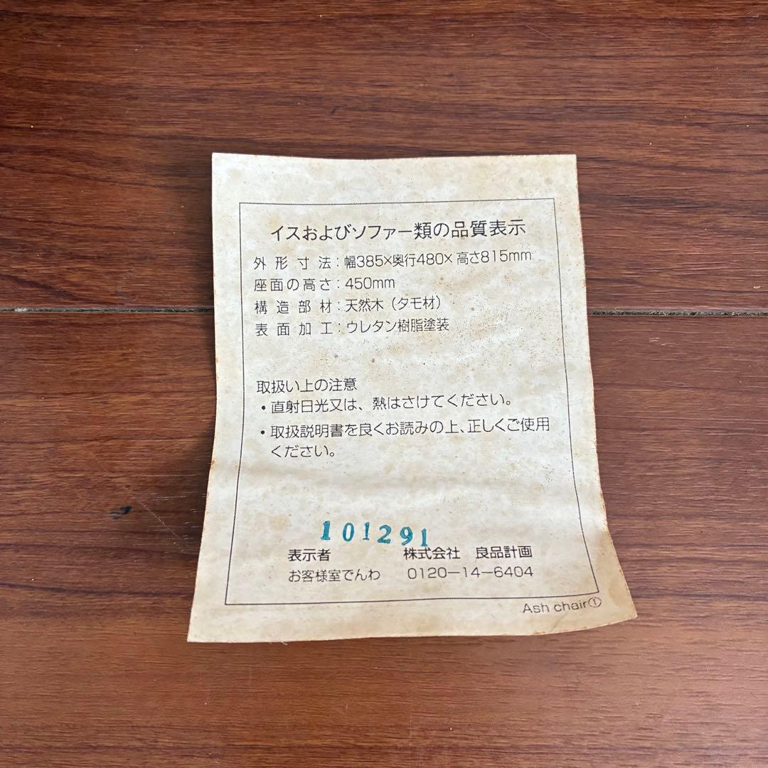 無印良品 ダイニングチェア 2脚セット 椅子 天然木 タモ材 無垢材 廃番品