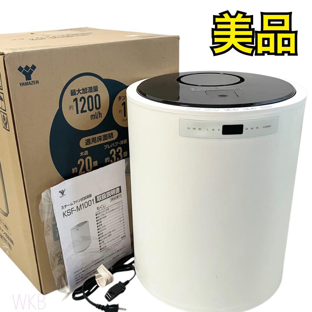 【美品】 山善 加湿器 加熱式 スチーム式 KSF-M1001(W) ホワイト