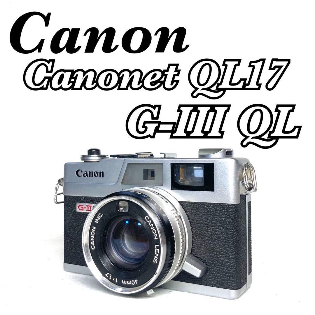 【完動品】 Canon Canonet QL17 G-Ⅲ 動作確認済