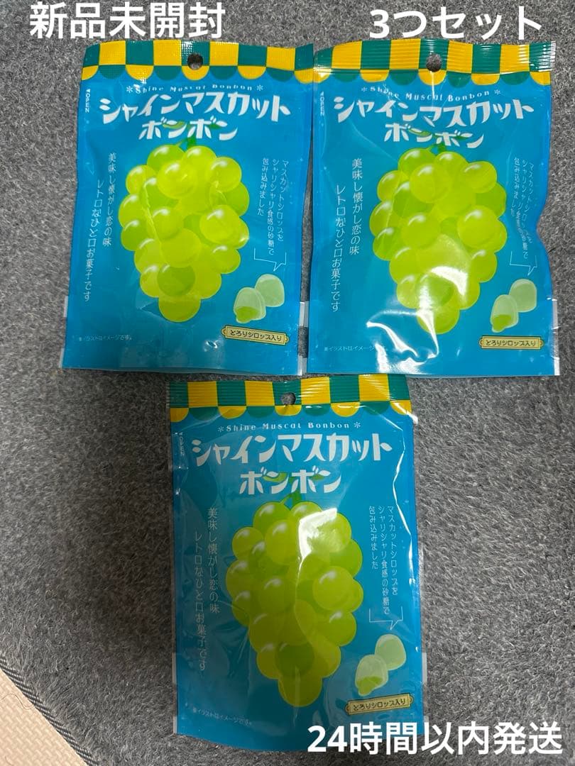 シャインマスカットボンボン　3袋セット　24粒