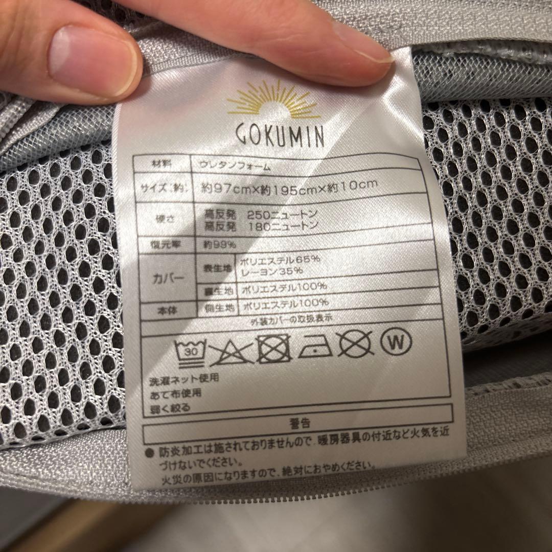 【美品】gokumin プレミアムグランマットレス 3つ折り シングル
