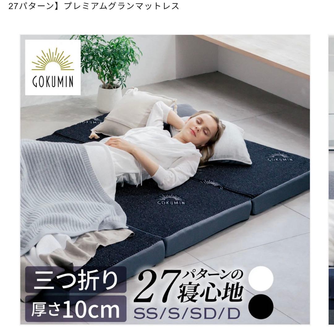 【美品】gokumin プレミアムグランマットレス 3つ折り シングル