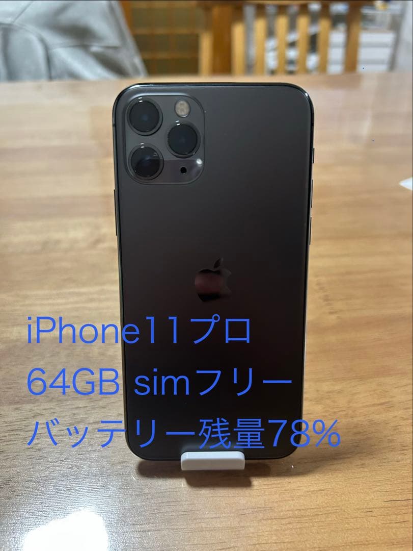 iPhone 11 Pro 64GB SIMフリー