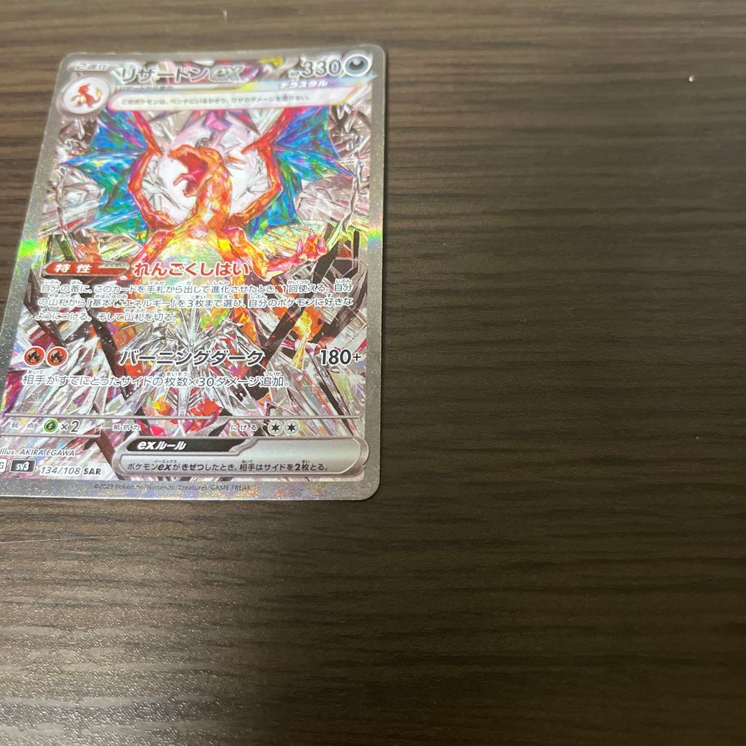 リザードンex SAR SV3 黒炎の支配者 134/108