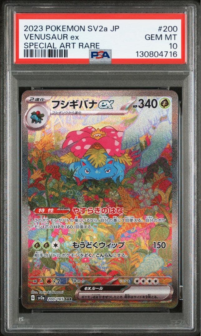 フシギバナex SAR SV2a ポケモンカード151 PSA10