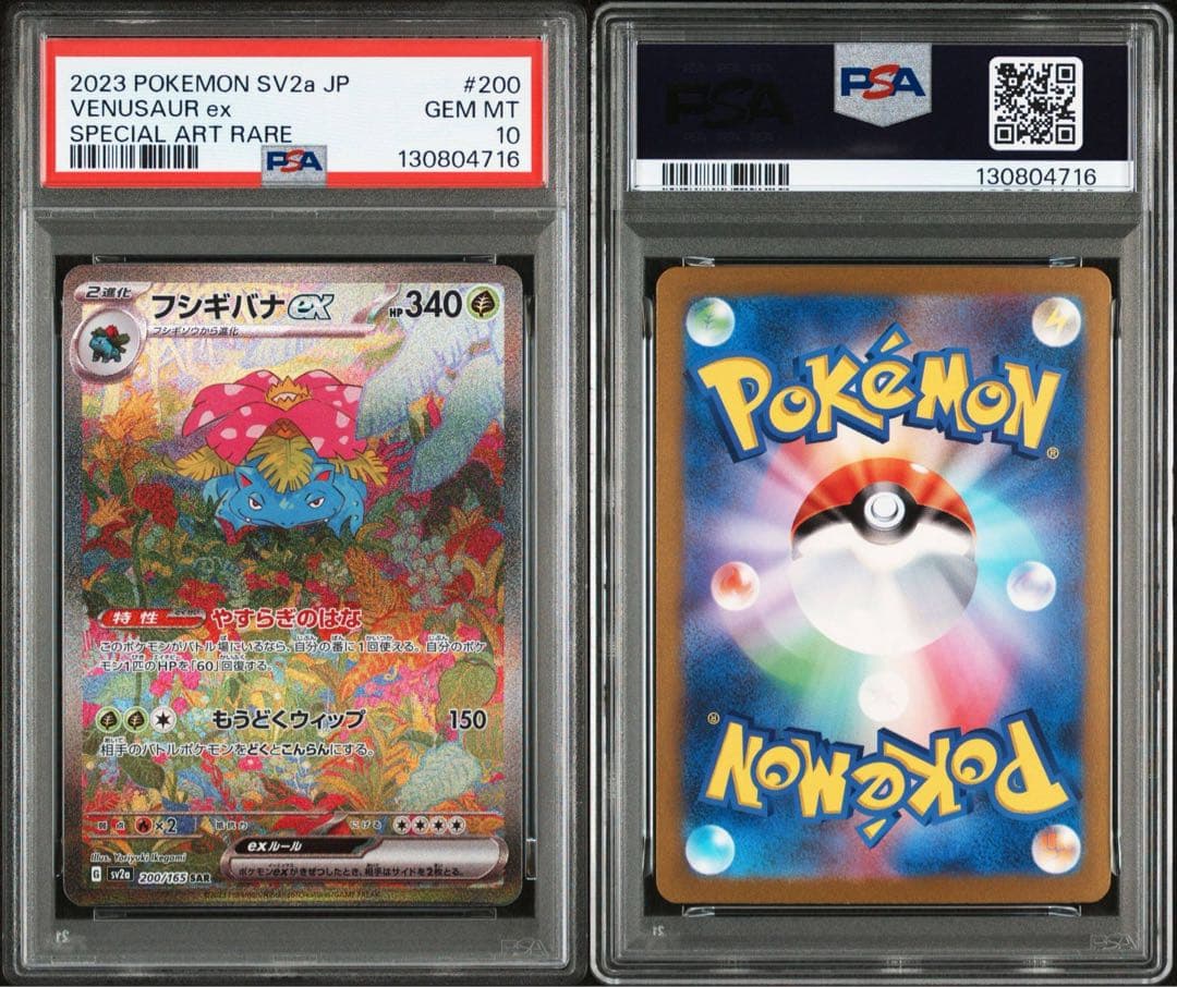 フシギバナex SAR SV2a ポケモンカード151 PSA10
