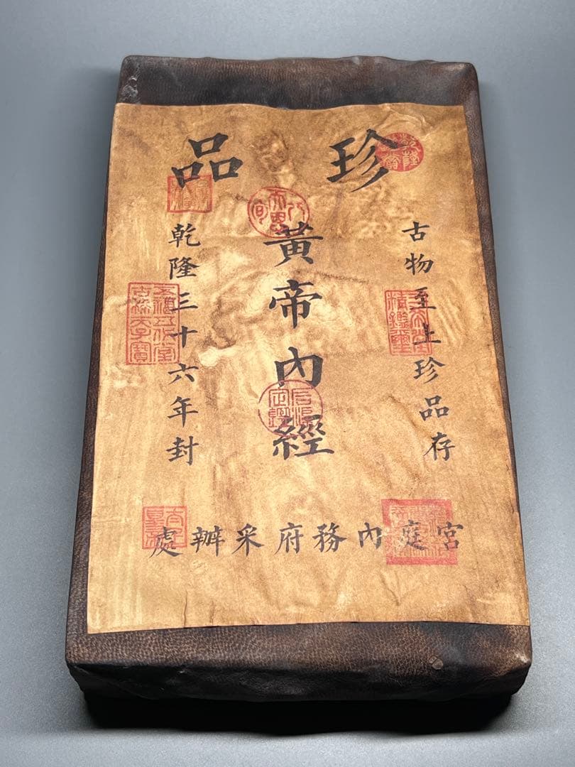 中国古美術　珍品　黄帝内経　乾隆三十六年封　医書　旧蔵