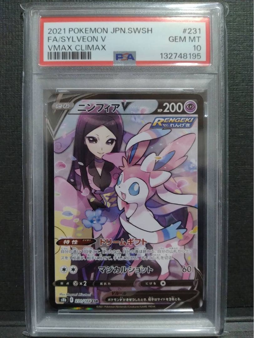 【psa10】ニンフィアV CSR VMAXクライマックス