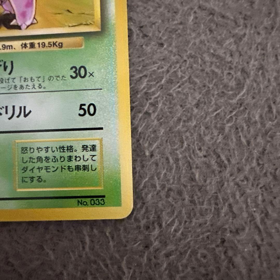 ポケモンカード 旧裏 初版 ニドリーノ HP60 草タイプ カード No.033