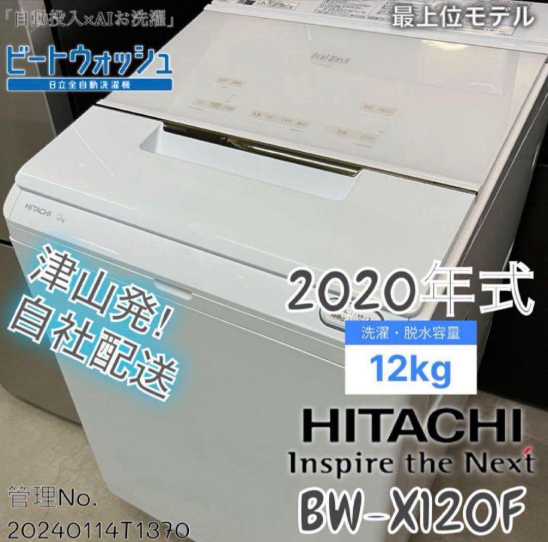 2020年式 12kg HITACHI洗濯機 BW-X120F