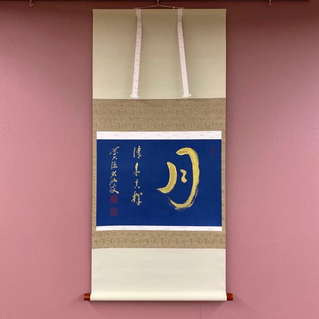 美品 掛け軸 野村太仙作 紺紙金泥「月清千古輝」前大徳 共箱 禅語 中秋の名月