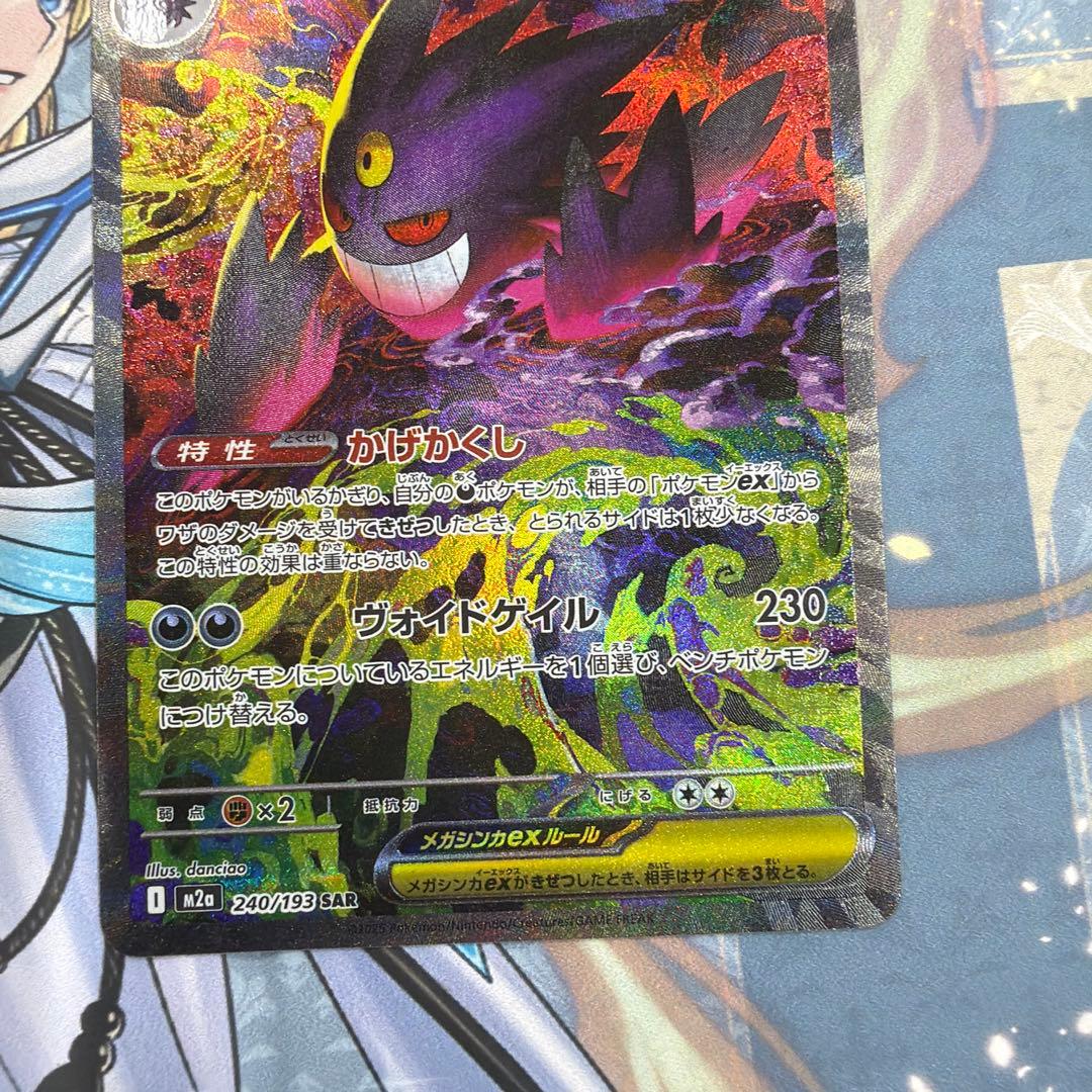 メガゲンガーex　SAR　 ポケモンカード