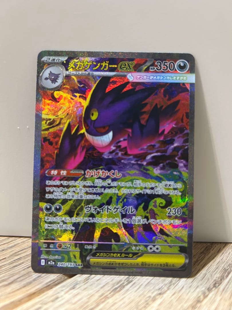 メガゲンガーex 240/193 SAR