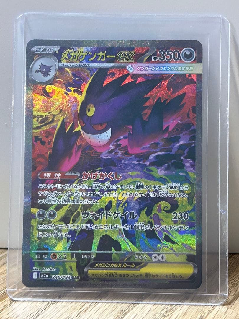 メガゲンガーex 240/193 SAR