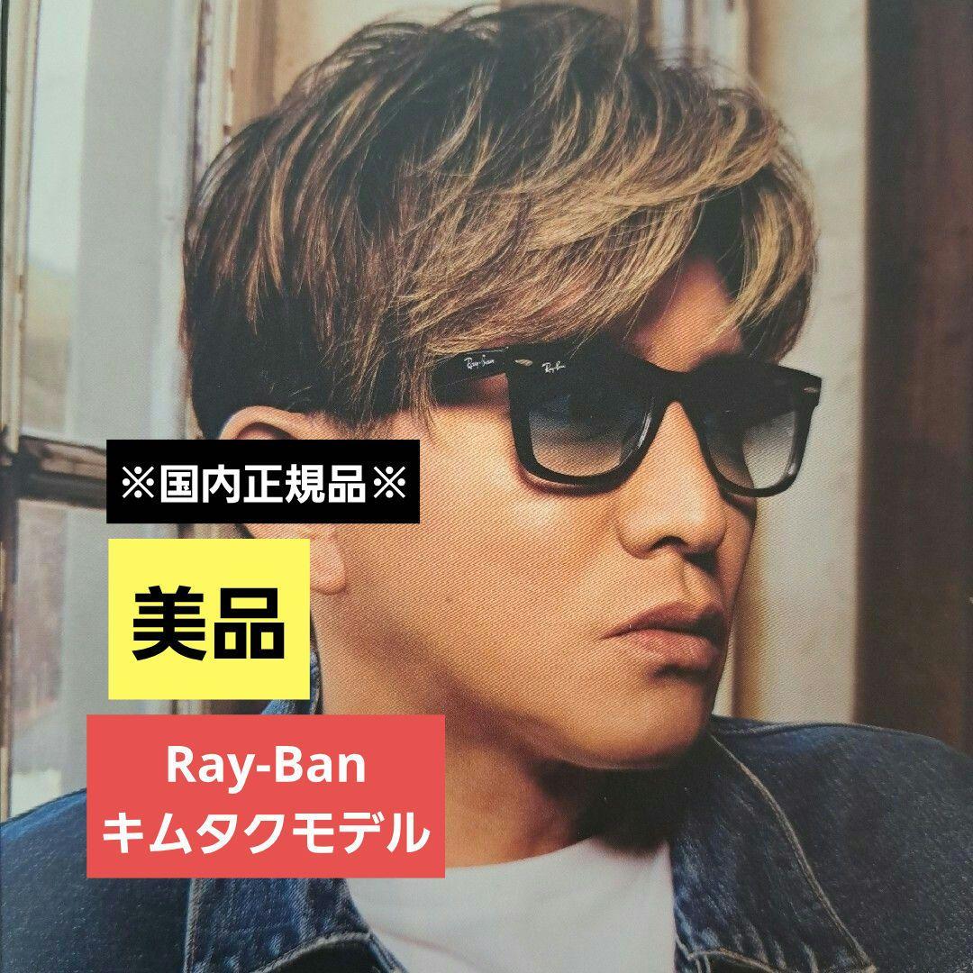 ア*リ様 Ray-Ban レイバン キムタク着用モデル ウェイファーラー サング