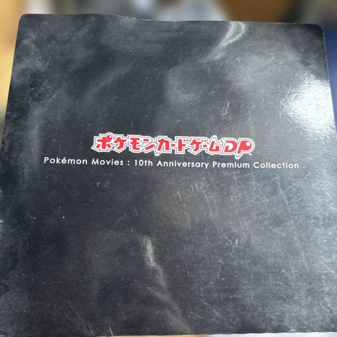 ポケモン映画10周年記念カード