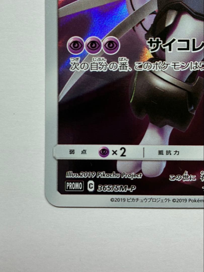 アーマードミュウツー 365/SM-P