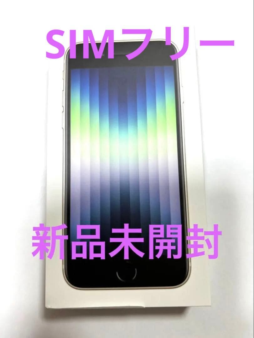 SIMフリー★未開封 iPhone SE 第3世代 スターライト 128GB★