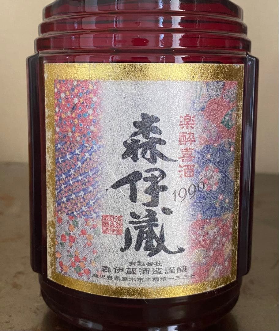 森伊蔵　楽酔喜酒　1996年