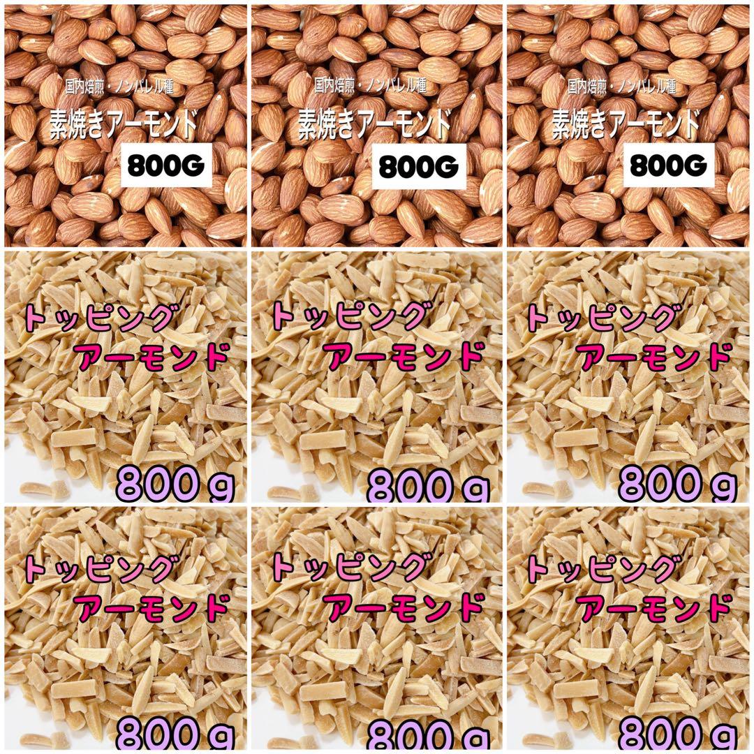 アーモンド ノンパレル×3袋 トッピングアーモンド×6袋