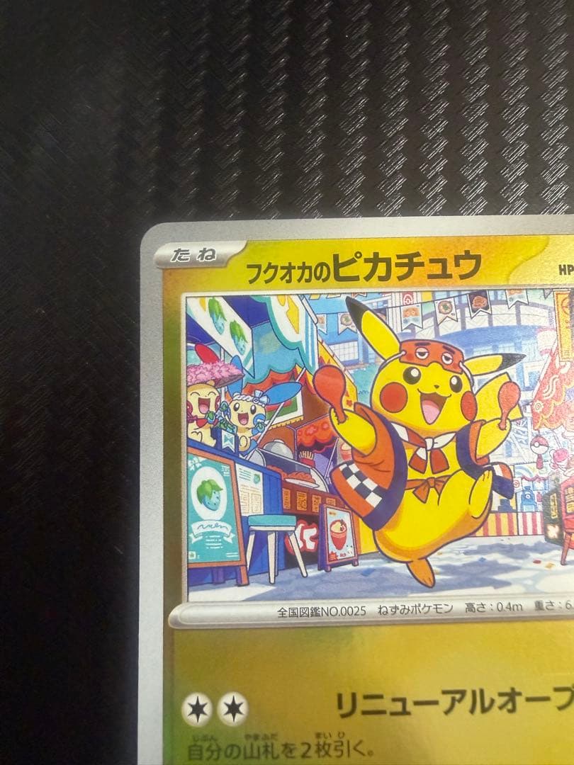 ポケモンカード　フクオカのピカチュウ