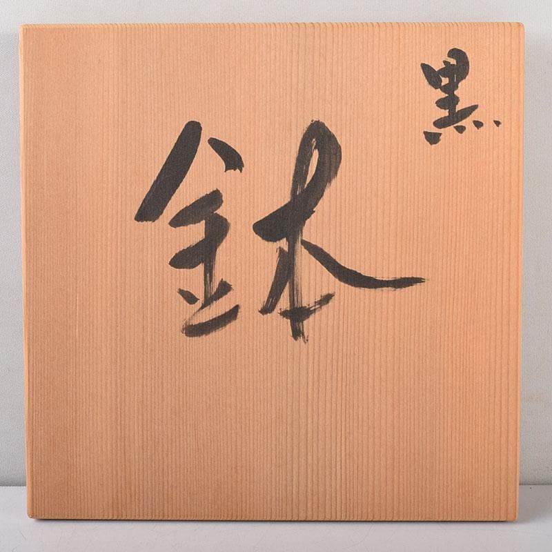 gmgmgm　茶道具　浅野陽作　黒鉢　5客　共箱　V　8005