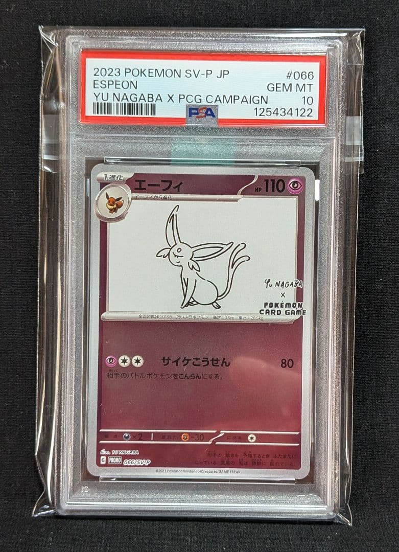 完美品PSA10 ブイズ nagabaプロモ 9連番 +ピカチュウ 10枚セット