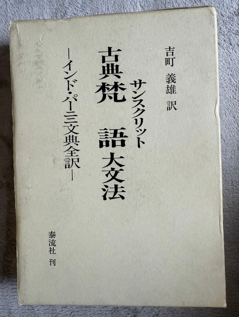 『古典梵語大文法：インド・パーニニ文典全訳』 / 吉町義雄