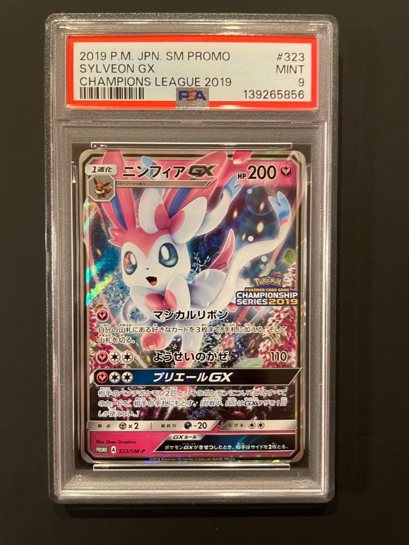 ニンフィアGX PSA9 チャンピオンズリーグ