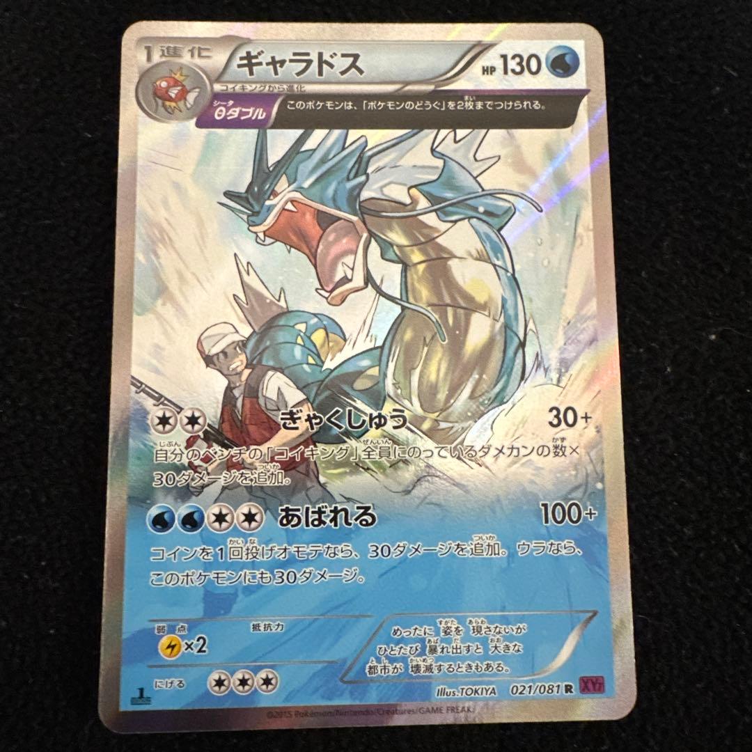 ポケモンカード　ギャラドス R XY7 バンデットリング 021/081