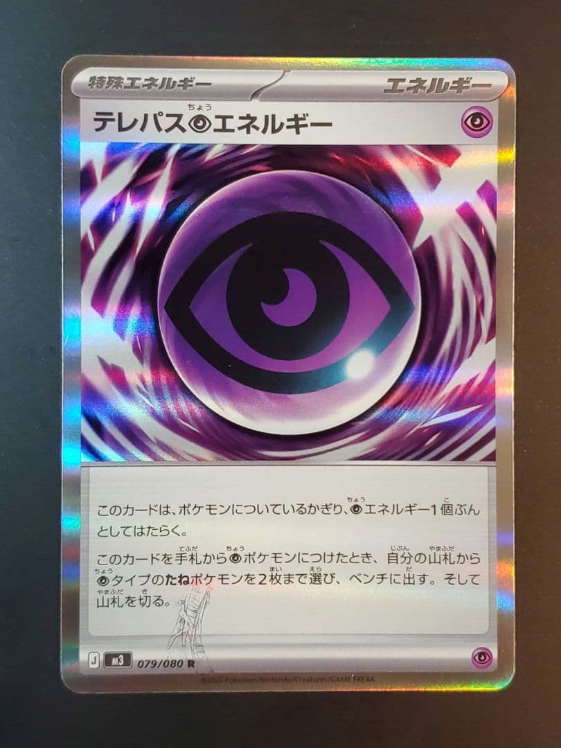 テレパス超エネルギー 079/080 エラーカード