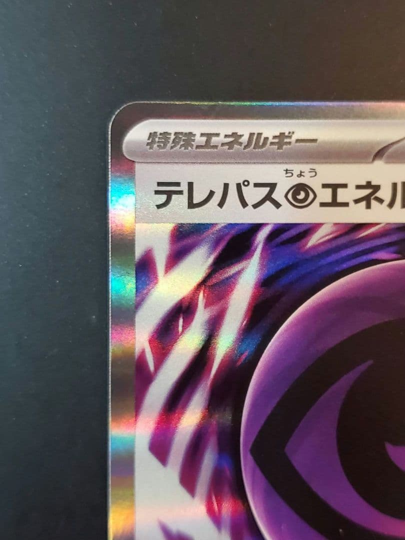 テレパス超エネルギー 079/080 エラーカード