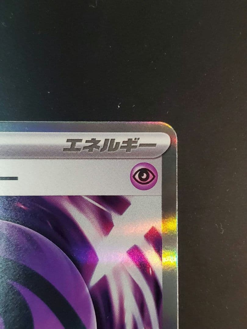 テレパス超エネルギー 079/080 エラーカード